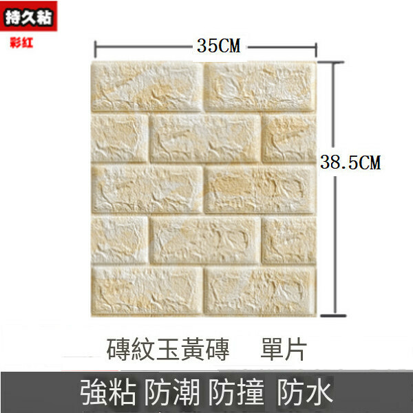 熱賣3d立體防水自粘墻紙墻壁貼紙墻貼【磚紡大理石玉黃】【35*38.5CM*4MM】