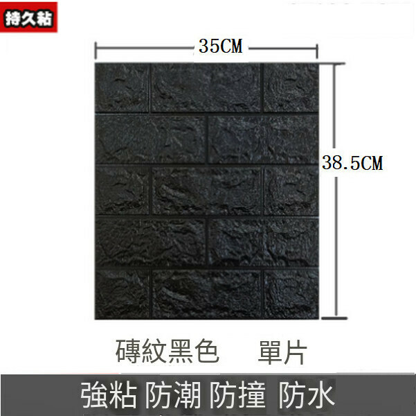 熱賣3d立體防水自粘墻紙墻壁貼紙墻貼【磚紋黑色】【35*38.5CM*4MM】
