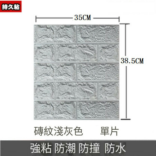 熱賣3d立體防水自粘墻紙墻壁貼紙墻貼【磚紋銀灰】【35*38.5CM*4MM】