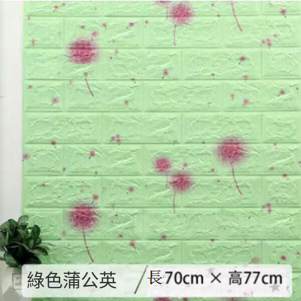 熱賣防水軟包防撞自粘3d立體墻貼墻紙【綠色蒲公英】【70*77cm*5mm】