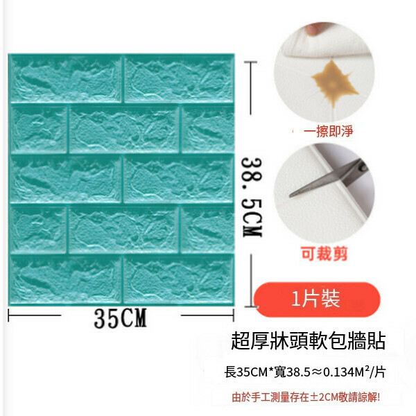 熱賣3d立體磚紋墻貼壁紙泡棉自粘墻紙【小尺寸磚紋-淺藍】【38.5*35CM*5mm】