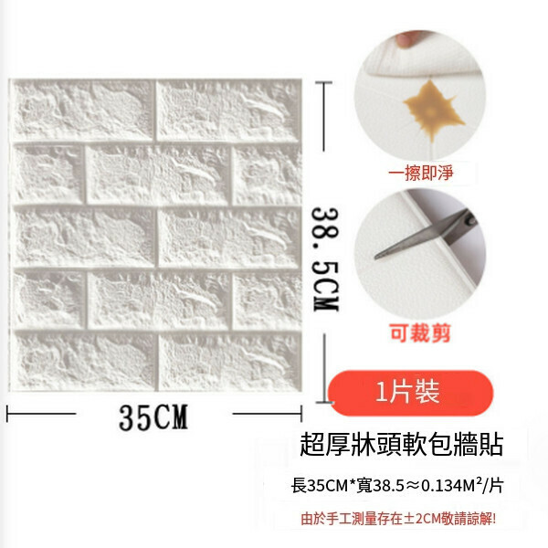 熱賣3d立體磚紋墻貼壁紙泡棉自粘墻紙【小尺寸磚紋-白色】【38.5*35CM*5mm】