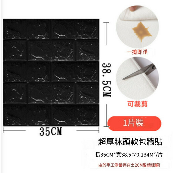 熱賣3d立體磚紋墻貼壁紙泡棉自粘墻紙【小尺寸磚紋-黑色】【38.5*35CM*5mm】
