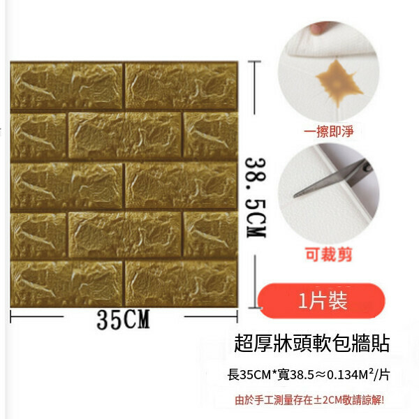 熱賣3d立體磚紋墻貼壁紙泡棉自粘墻紙【小尺寸磚紋-金色】【38.5*35CM*5mm】
