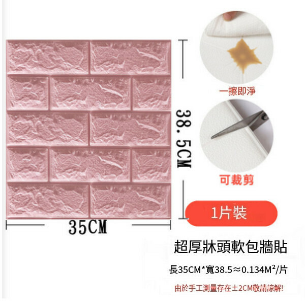 熱賣3d立體磚紋墻貼壁紙泡棉自粘墻紙【小尺寸磚紋-粉色】【38.5*35CM*5mm】