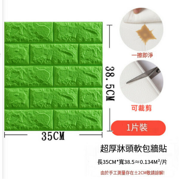 熱賣3d立體磚紋墻貼壁紙泡棉自粘墻紙【小尺寸磚紋-果綠】【38.5*35CM*5mm】