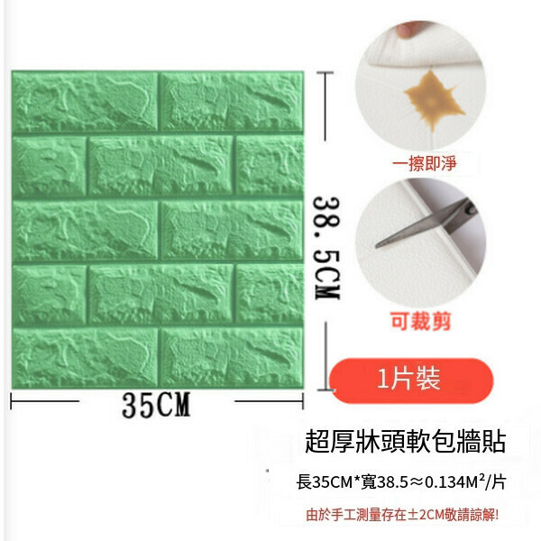 熱賣3d立體磚紋墻貼壁紙泡棉自粘墻紙【小尺寸磚紋-翠綠】【38.5*35CM*5mm】