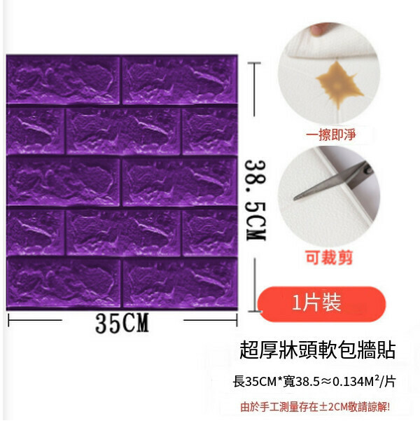 熱賣3d立體磚紋墻貼壁紙泡棉自粘墻紙【小尺寸磚紋-深紫】【38.5*35CM*5mm】