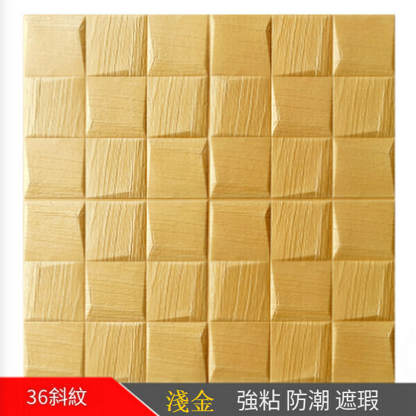 Hot selling self-adhesive waterproof and moisture-proof 3D wall sticker [36 twill-quicksand gold] [35*35cm*7mm]
