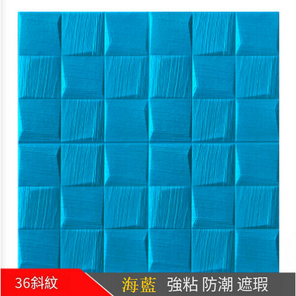 Hot selling self-adhesive waterproof and moisture-proof 3D wall sticker [36 twill-sea blue] [35*35cm*7mm]