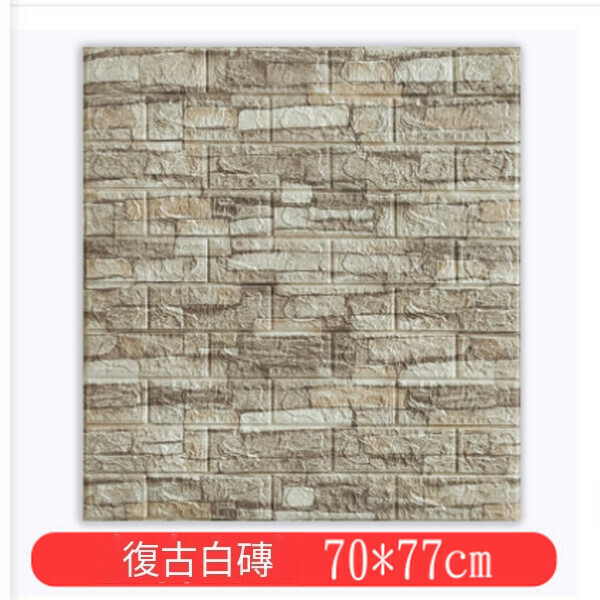 熱賣自粘仿古磚紋理軟包防潮墻貼壁紙【復古新白磚】【70*77cm*5mm】