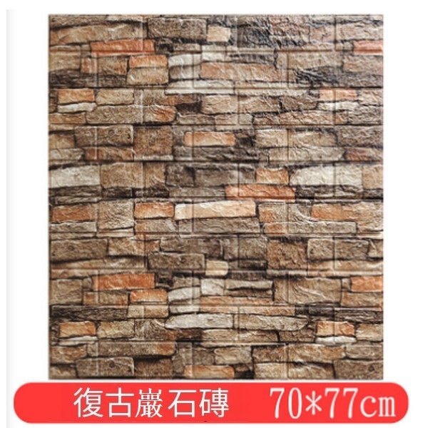 熱賣自粘仿古磚紋理軟包防潮墻貼壁紙【復古新巖石磚】【70*77cm*5mm】