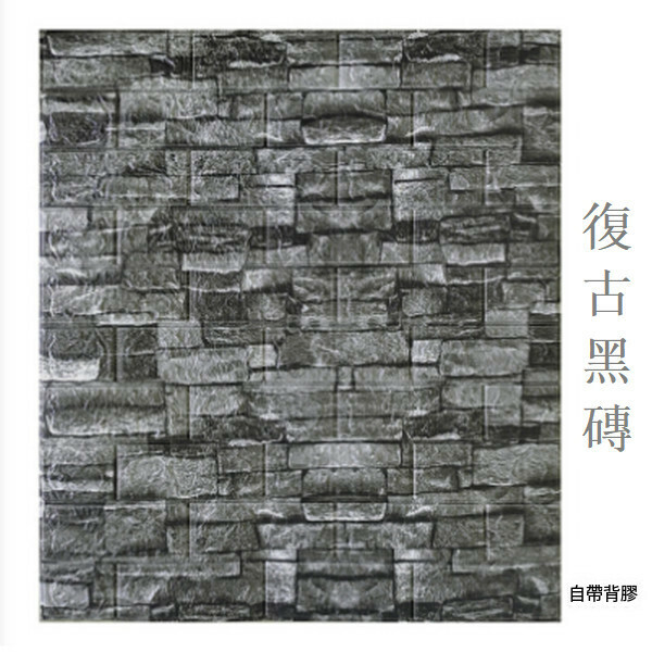 熱賣自粘仿古磚紋理軟包防潮墻貼壁紙【復古黑磚】【70*77cm*5mm】