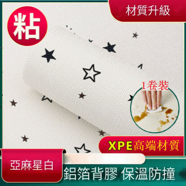 熱賣3d立體自粘防水防潮防撞純色亞麻荔枝面墻紙墻貼【星星白色】【寬0.5mX長10mX厚2mm】