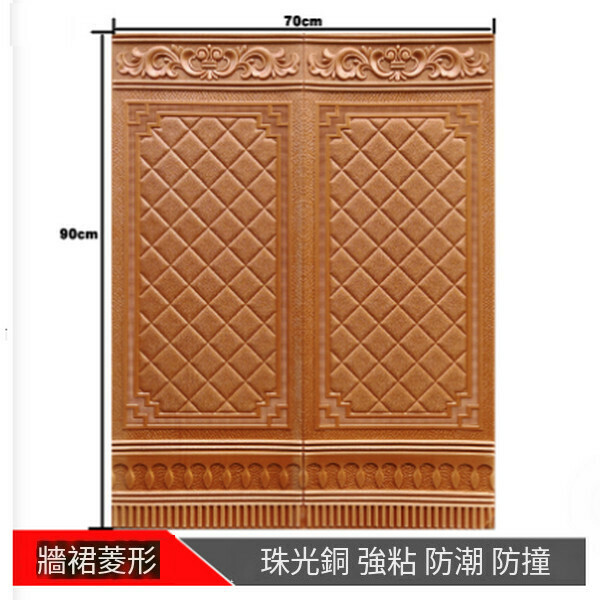 熱賣自粘3d立體防撞墻貼地腳線墻裙墻紙【墻裙方格-珠光銅】【90*70cm厚5MM】