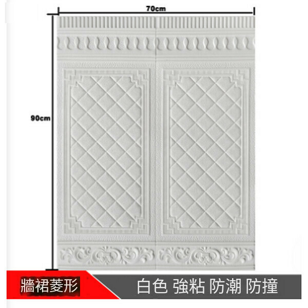 熱賣自粘3d立體防撞墻貼地腳線墻裙墻紙【墻裙方格-白色】【90*70cm厚5MM】