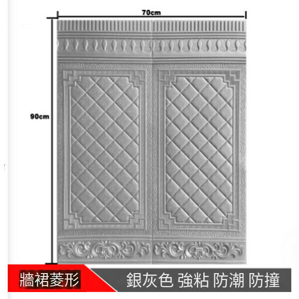 熱賣自粘3d立體防撞墻貼地腳線墻裙墻紙【墻裙方格-銀灰色】【90*70cm厚5MM】