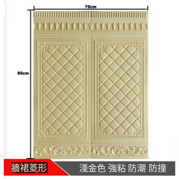 熱賣自粘3d立體防撞墻貼地腳線墻裙墻紙【墻裙方格-淺金色】【90*70cm厚5MM】