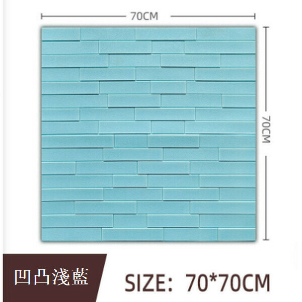 熱賣3d立體防水防潮墻貼自粘墻紙【凹凸磚淺藍色】【70cm*70cm*5mm】