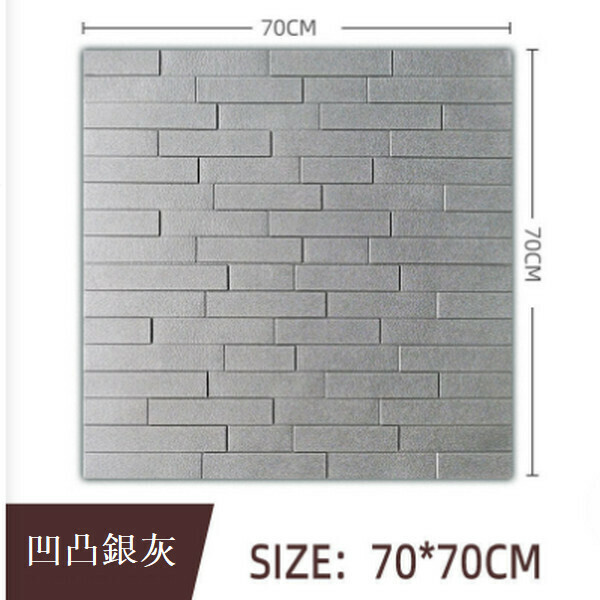熱賣3d立體防水防潮墻貼自粘墻紙【凹凸磚銀灰色】【70cm*70cm*5mm】