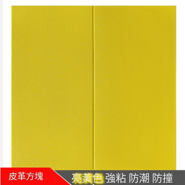 熱賣自粘防水3d立體泡沫軟包墻紙墻貼【方塊亮黃色】【70*70cm厚5mm】