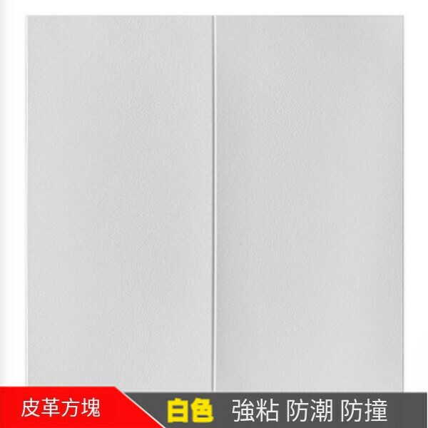 熱賣自粘防水3d立體泡沫軟包墻紙墻貼【方塊白色】【70*70cm厚5mm】