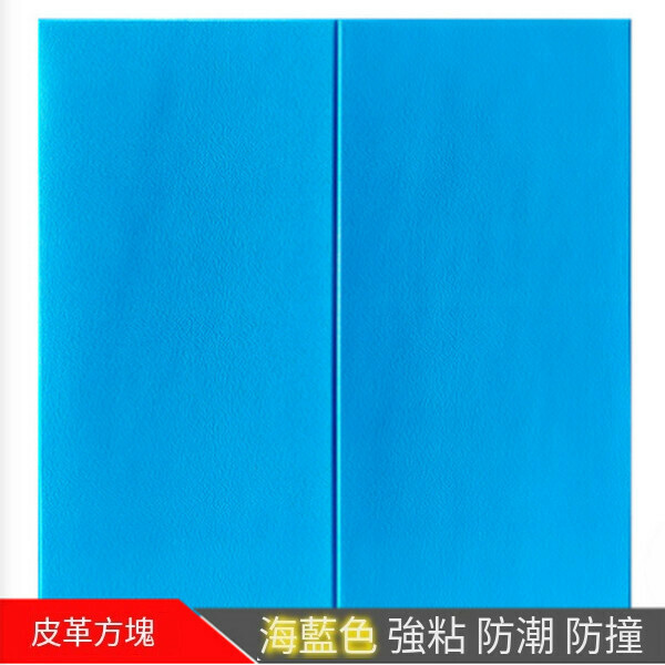 熱賣自粘防水3d立體泡沫軟包墻紙墻貼【方塊海藍色】【70*70cm厚5mm】
