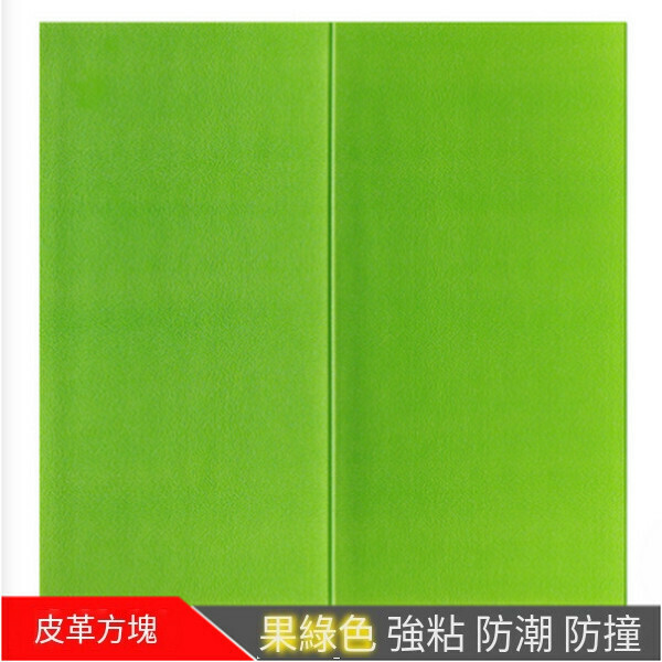 熱賣自粘防水3d立體泡沫軟包墻紙墻貼【方塊果綠色】【70*70cm厚5mm】