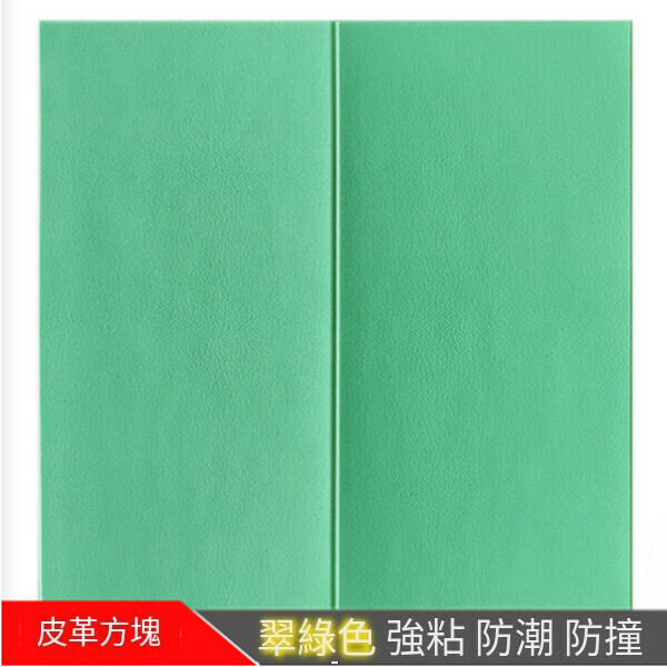 熱賣自粘防水3d立體泡沫軟包墻紙墻貼【方塊翠綠色】【70*70cm厚5mm】