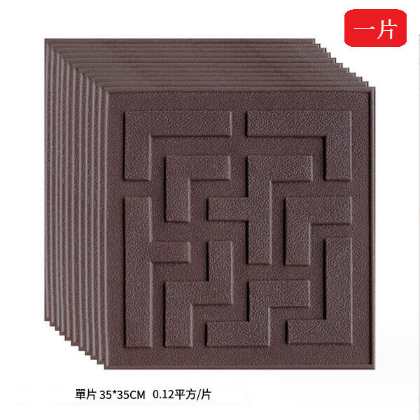 熱賣【1片裝】防水防潮自粘3d立體軟包墻貼墻紙壁紙【咖啡色】【70*70cm*5mm】