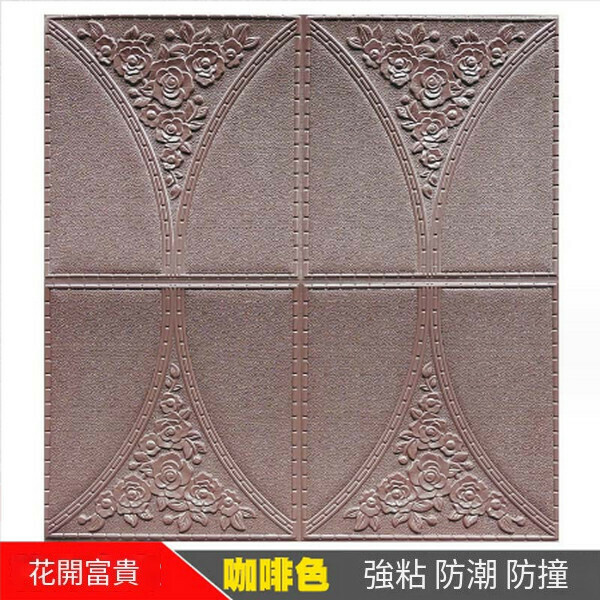 Hot selling 3D three-dimensional self-adhesive soft-packed wallpaper wall sticker [Flower Blossoms and Riches Pure Brown] [30*30cm*8mm]