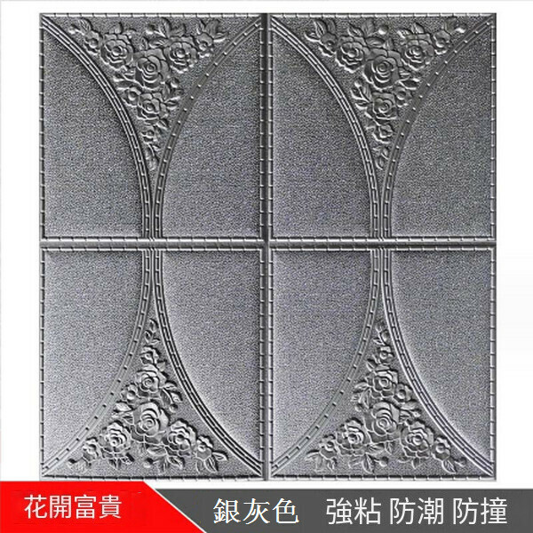 熱賣3d立體自粘軟包墻紙墻貼【花開富貴純銀灰色】【30*30cm*8mm】
