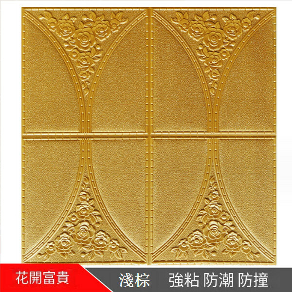 熱賣3d立體自粘軟包墻紙墻貼【花開富貴純淺棕】【30*30cm*8mm】