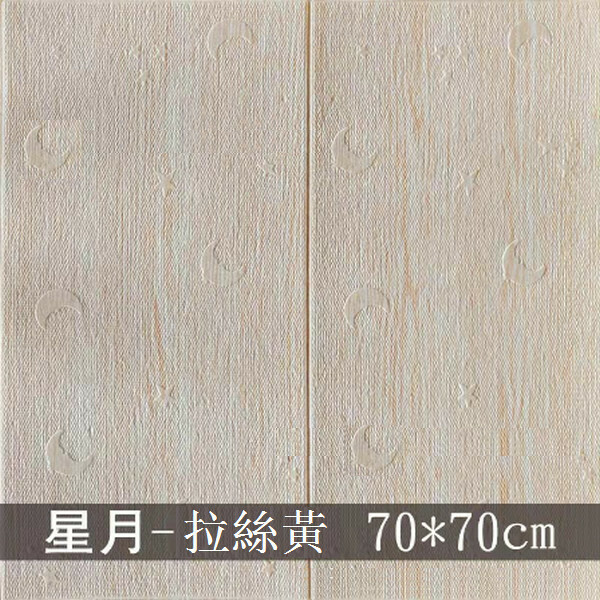 熱賣防水防潮3d立體自粘墻貼紙【方塊星月拉絲黃】【70*70cm*5mm】