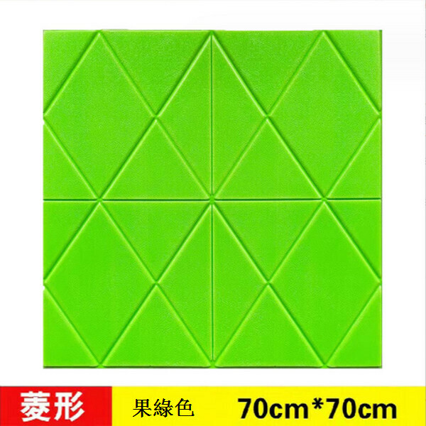 熱賣菱形加厚強膠防水防潮防震3D立體自粘墻貼墻壁貼紙【果綠色】【70*70cm*5mm】