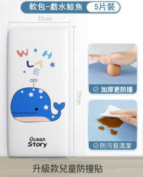 Hot style (pack of 5 pieces 70*35CM) anti-collision cartoon sticker bag baby anti-collision bump wall mat wall sticker (playing whale)