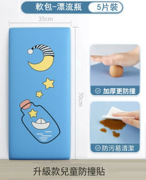 Hot style (pack of 5 pieces 70*35CM) anti-collision cartoon sticker bag baby anti-collision bump wall mat wall sticker (drift bottle)