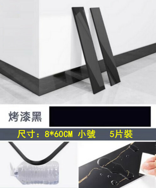 Popular style (8*60CM 5 pieces) self-adhesive thickened baseboards, baseboards, wall stickers, corner line edge protection stickers (baked black)