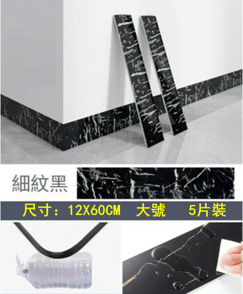 Popular style (12*60CM 5 pieces) self-adhesive thickened baseboards, baseboards, wall stickers, corner line edge protection stickers (fine-grained black)