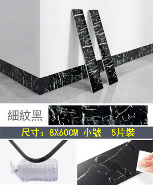 Popular style (8*60CM 5 pieces) self-adhesive thickened baseboards, baseboards, wall stickers, corner line edge protection stickers (fine-grained black)
