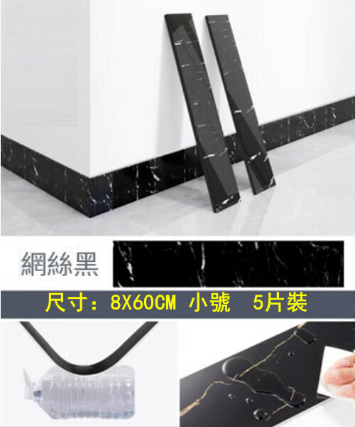 Popular style (8*60CM 5 pieces) self-adhesive thickened baseboards, baseboards, wall stickers, corner line edge protection stickers (mesh black)