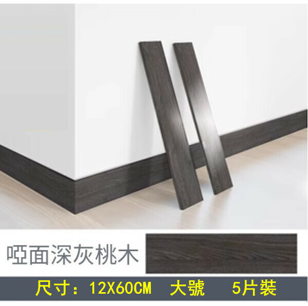 Popular style (12*60CM 5 pieces) self-adhesive thickened baseboards, baseboards, wall stickers, corner line edge protection stickers (dark gray mahogany)