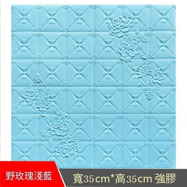 爆款自粘3D立體防水防汙強膠防潮防撞墻貼墻紙【野玫瑰-淺藍色】【35*35CM*6MM】