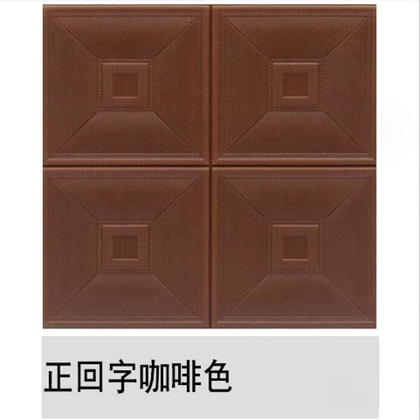 Popular waterproof, moisture-proof and anti-collision soft package self-adhesive 3D wall tile pattern wallpaper [positive character coffee color] [30*30cm*8mm]