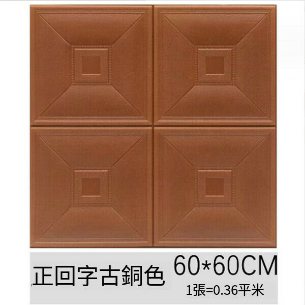 Popular waterproof, moisture-proof and anti-collision soft package self-adhesive 3D wall tile pattern wallpaper [Zhenghui Bronze] [60*60cm*8mm]