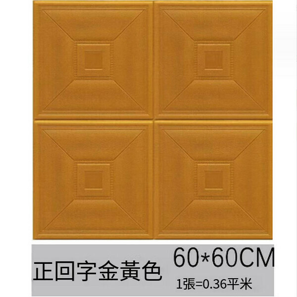 Popular waterproof, moisture-proof and anti-collision soft package self-adhesive 3D wall tile pattern wallpaper [positive and golden yellow] [60*60cm*8mm]