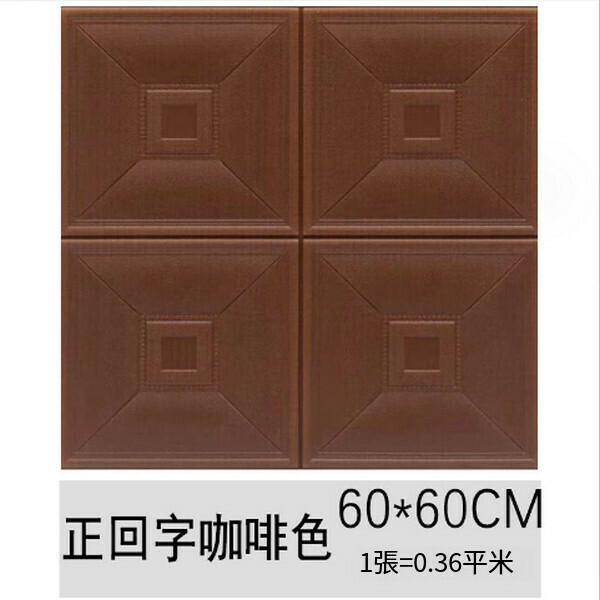 Popular waterproof, moisture-proof and anti-collision soft package self-adhesive 3D wall tile pattern wallpaper [positive character coffee color] [60*60cm*8mm]