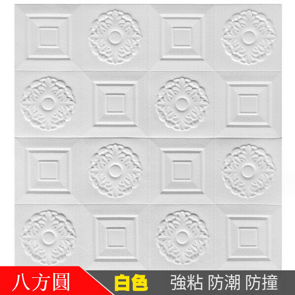 Popular self-adhesive waterproof, moisture-proof and anti-collision soft package 3D wall sticker [Bafangyuan-White] [70cm*70cm*5mm]