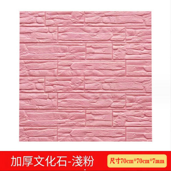 Popular waterproof and moisture-proof self-adhesive 3D three-dimensional stone pattern wall sticker [rock culture stone light pink] [70cm*70cm*7mm]
