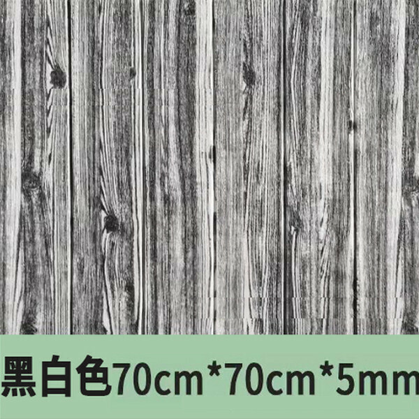 爆款防撞泡沫防水防潮自粘3d墻貼紙木紋墻紙【混色黑白色】【70*70cm*5mm】